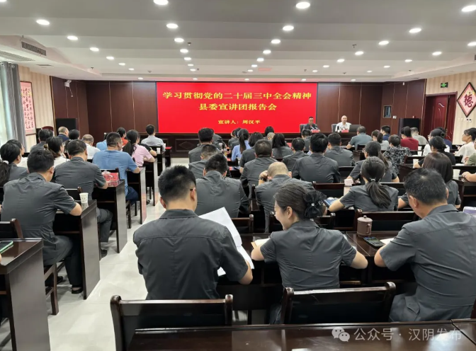 汉阴县人民法院、县人民检察院、县司法局联合举行学习贯彻党的二十届三中全会精神县委宣讲团报告会