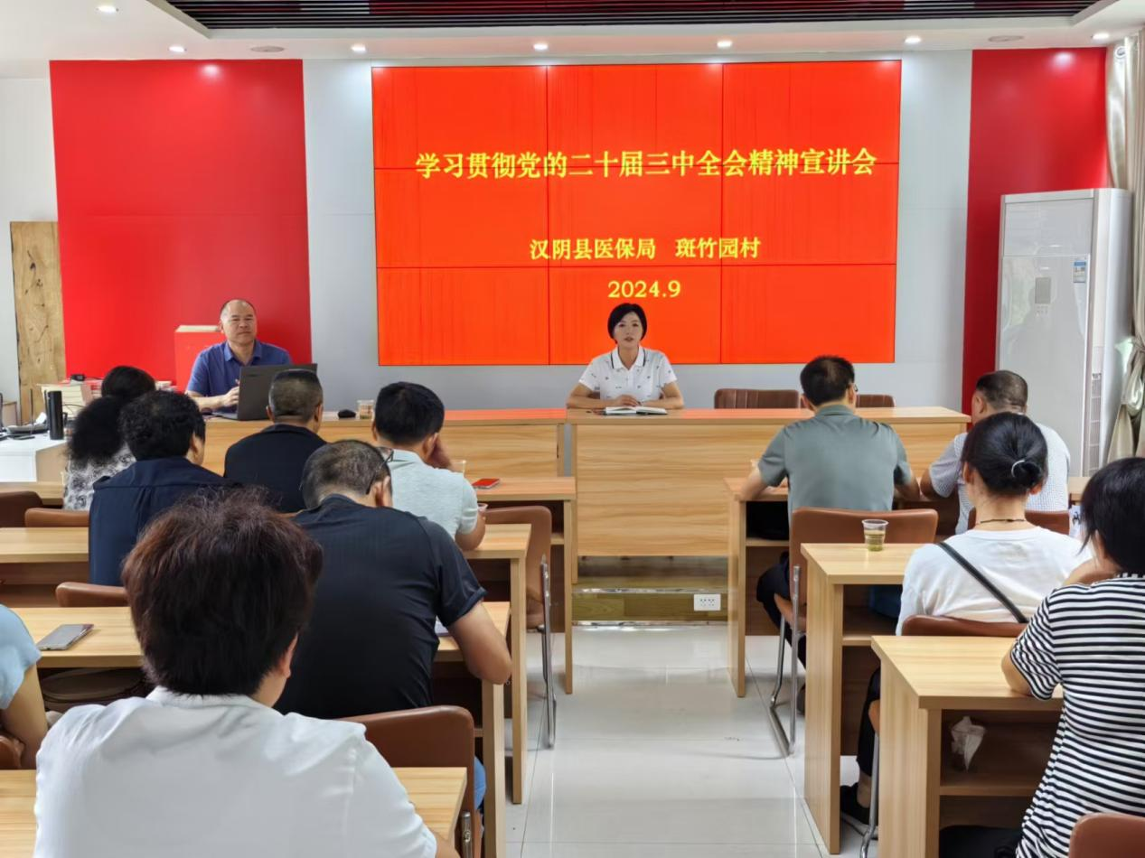 县医保局召开学习贯彻党的二十届三中全会精神宣讲会