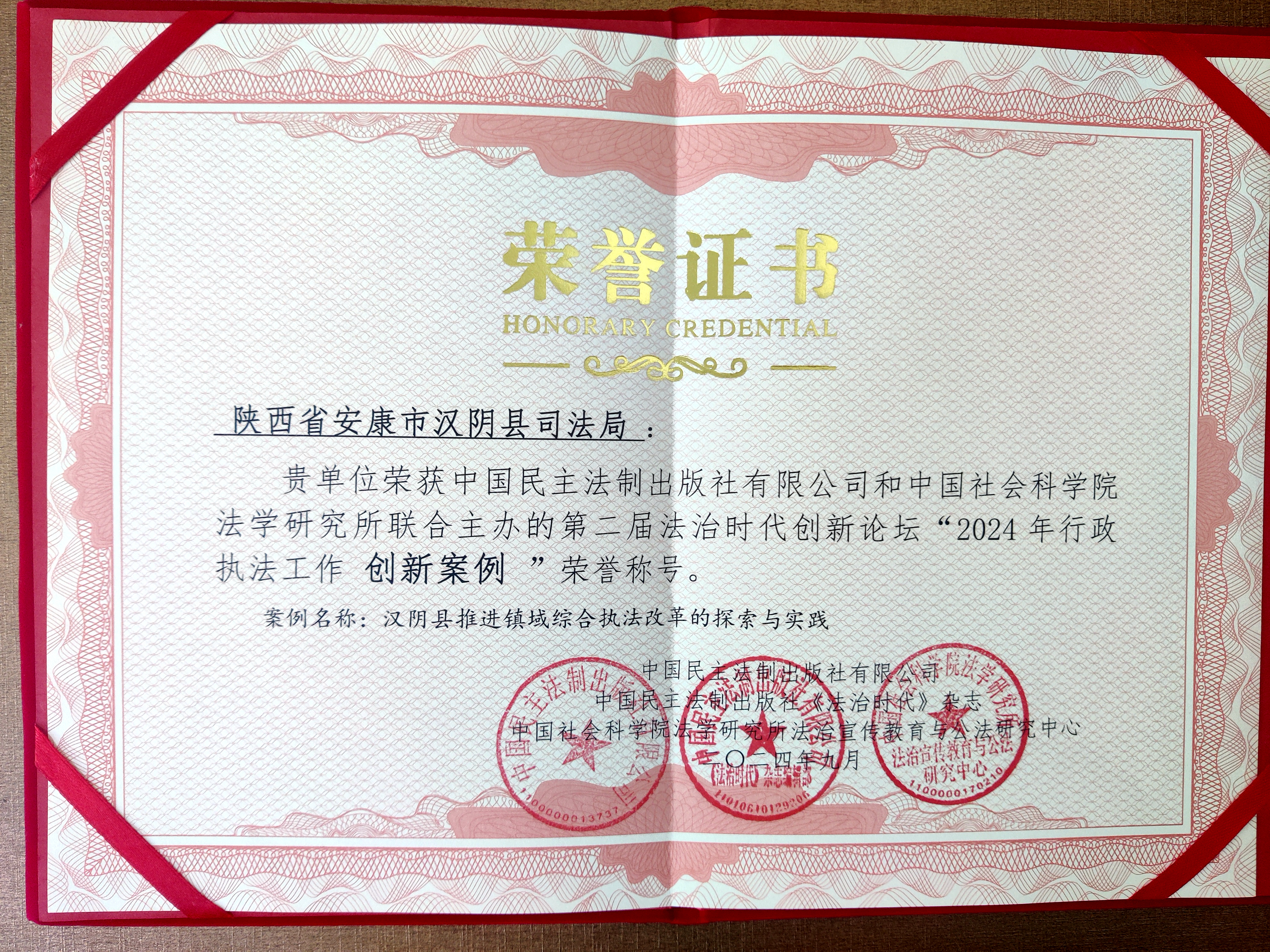 喜报！汉阴县司法局获评第二届法治时代创新论坛 法治创新案例荣誉称号
