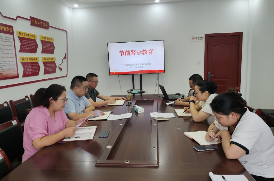 汉阴县委直属机关工委开展节前警示教育活动