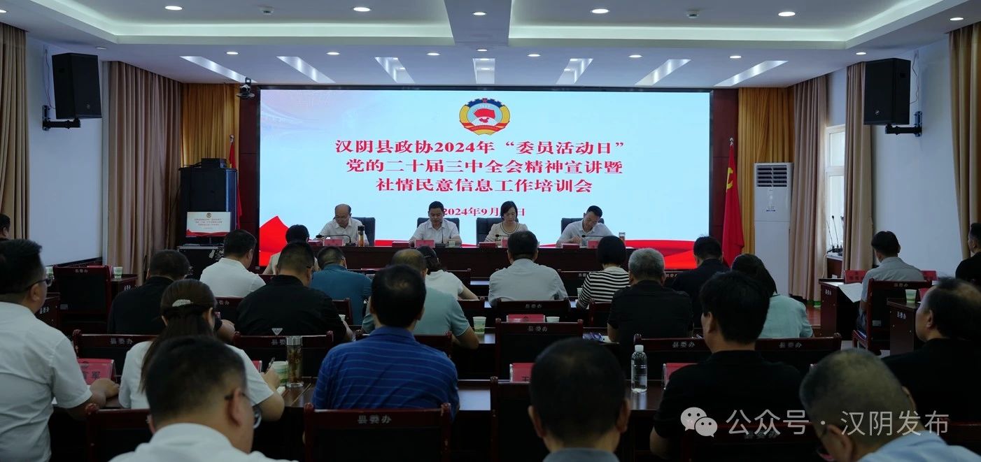 汉阴县政协召开 2024 年“委员活动日”理论宣讲暨社情民意信息工作培训会