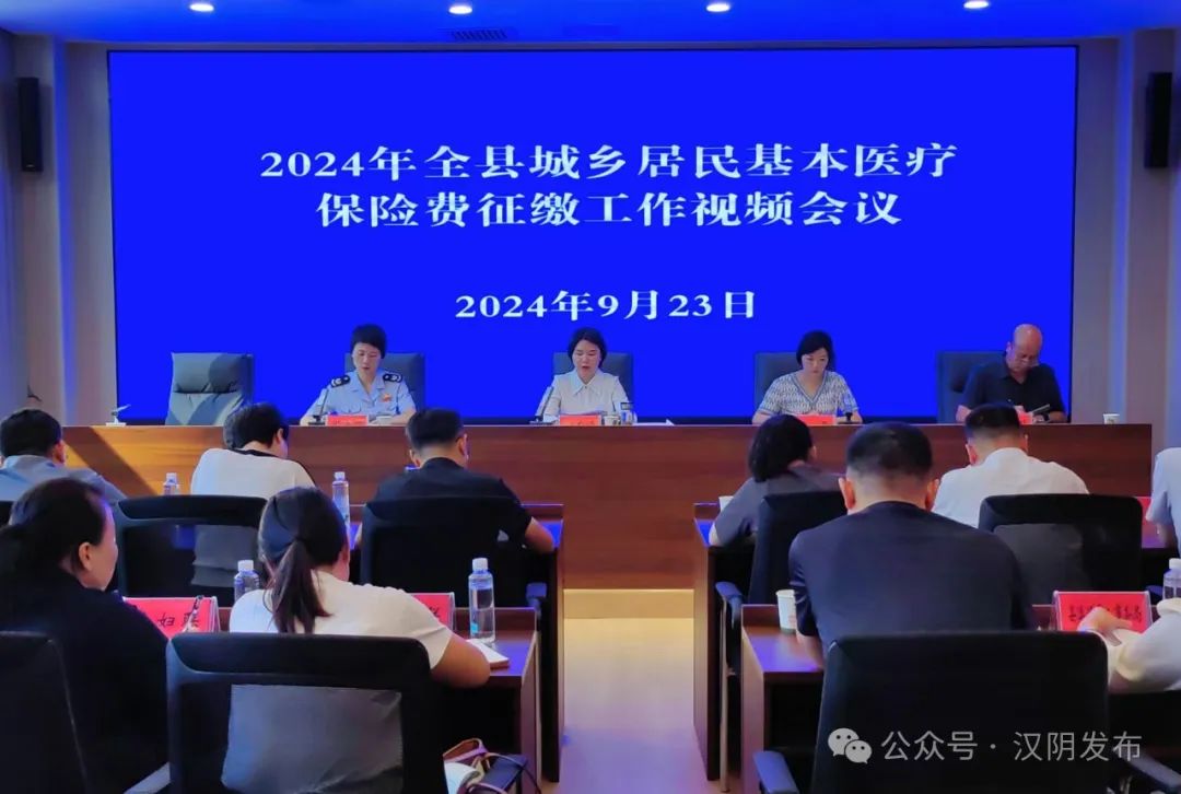 汉阴县召开2024年全县城乡居民基本医疗保险费征缴工作视频会议