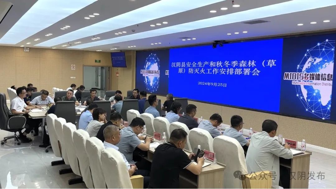 汉阴县召开安全生产和秋冬季森林（草原）防灭火工作安排部署会