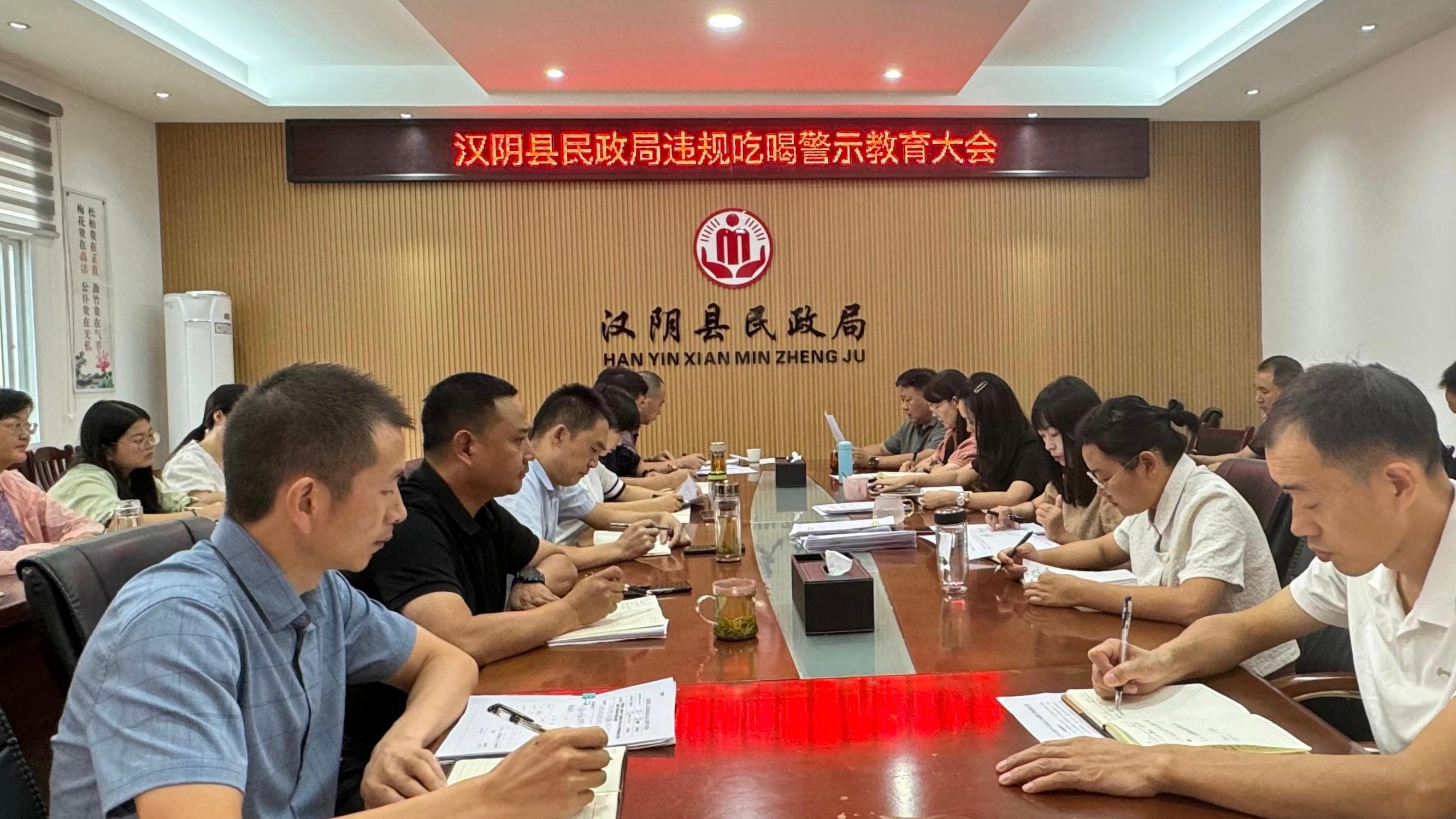 汉阴县民政局召开违规吃喝警示教育大会