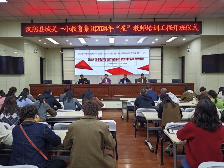汉阴县城关一小教育集团持续打造“星”教师