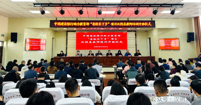 中国建设银行助力教育部“老校长下乡”项目汉阴县教师培训正式开班
