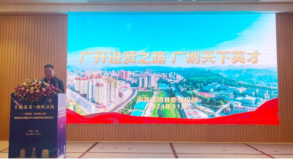 “幸福安康·锦绣汉阴”——汉阴县“双招双引”在上海举行
