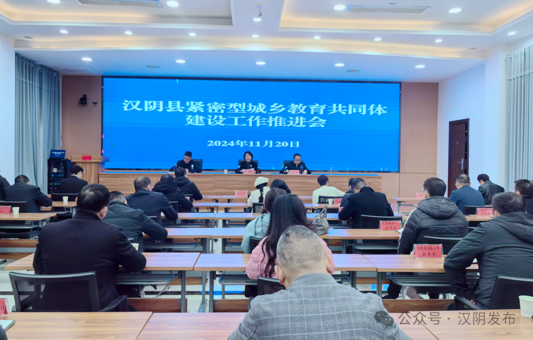 汉阴县召开紧密型城乡教育共同体建设推进会