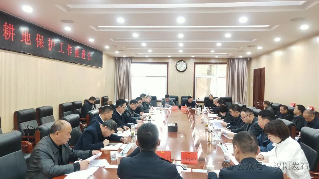 汉阴县召开耕地保护工作推进会