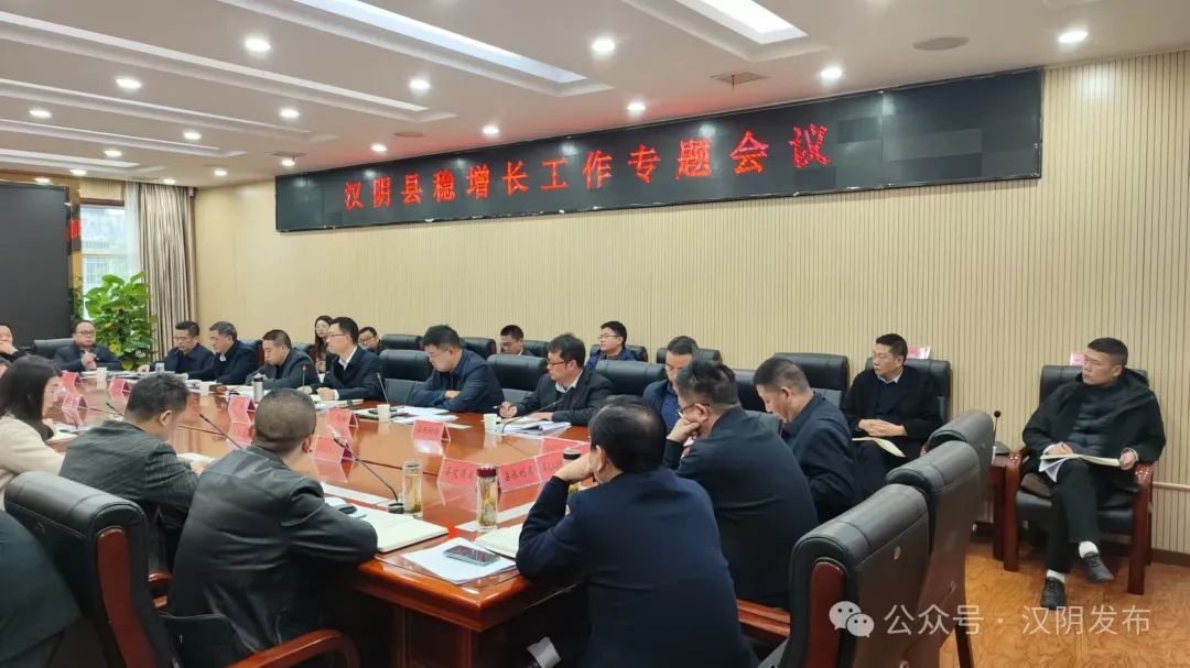 汉阴县召开稳增长工作专题会议