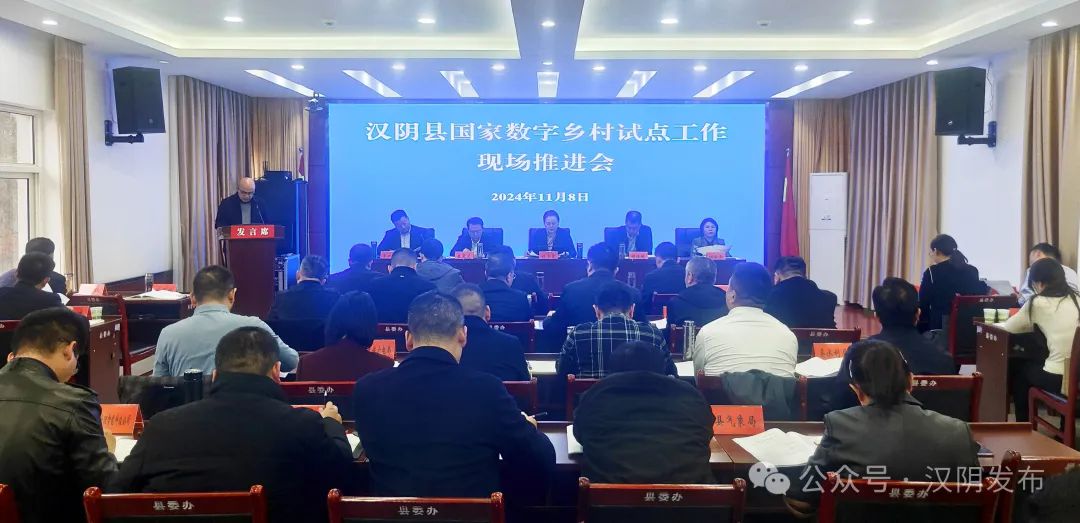 汉阴县召开国家数字乡村试点工作现场推进会