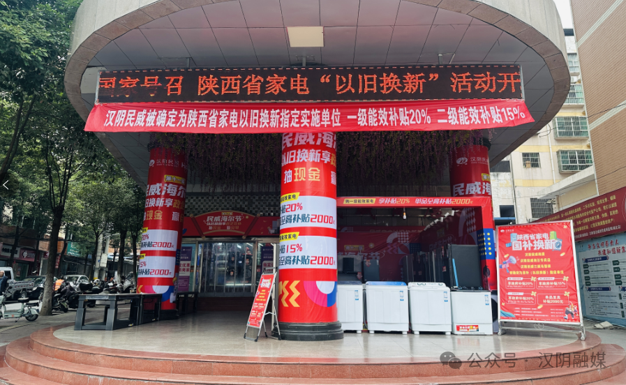 汉阴：以旧换新 “换”出消费市场新活力