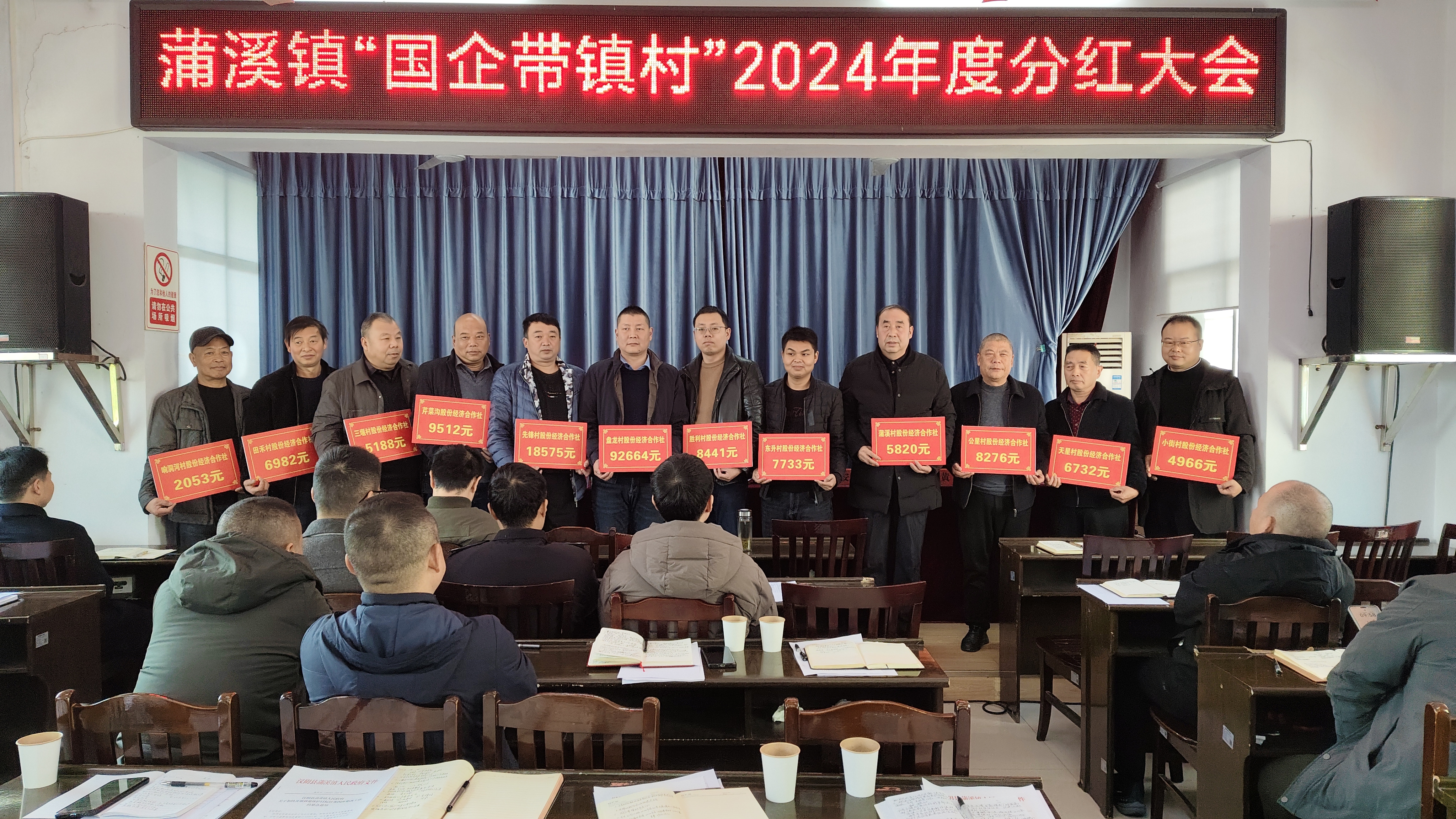 蒲溪镇召开“国企带镇村”2024年度分红大会