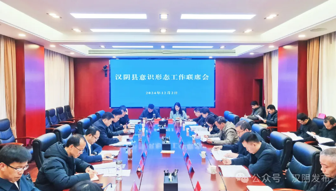 汉阴县召开意识形态工作联席会