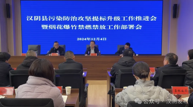 汉阴县召开污染防治攻坚提标升级工作推进会暨烟花爆竹禁燃禁放工作部署会