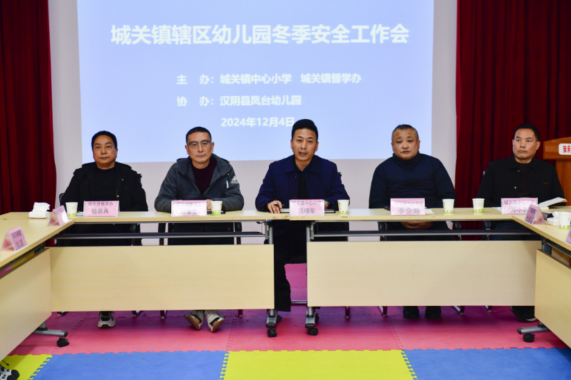 城关镇中心小学召开辖区幼儿园冬季安全工作会议
