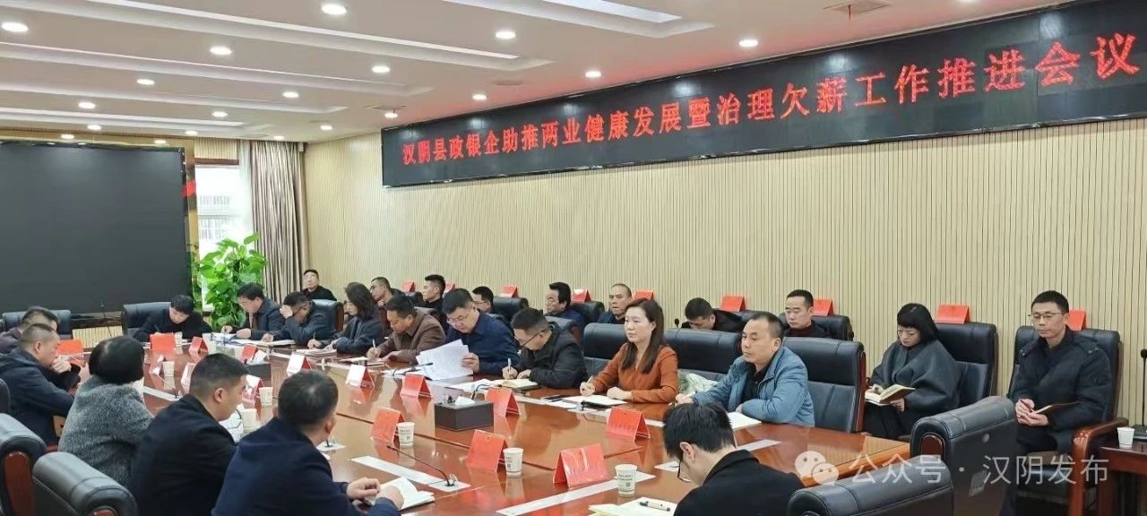 汉阴县召开政银企助推两业健康发展暨治理欠薪工作推进会