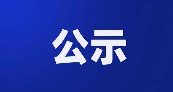 汉阴县融媒体中心关于换发第七版新闻记者证人员名单公示