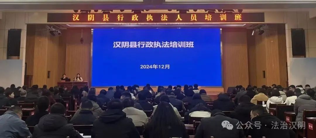 汉阴县开展法律知识专题培训为执法队伍“充电提能”