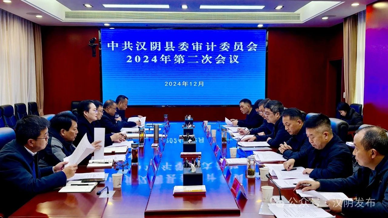 汉阴县召开县委审计委员会2024年第二次会议