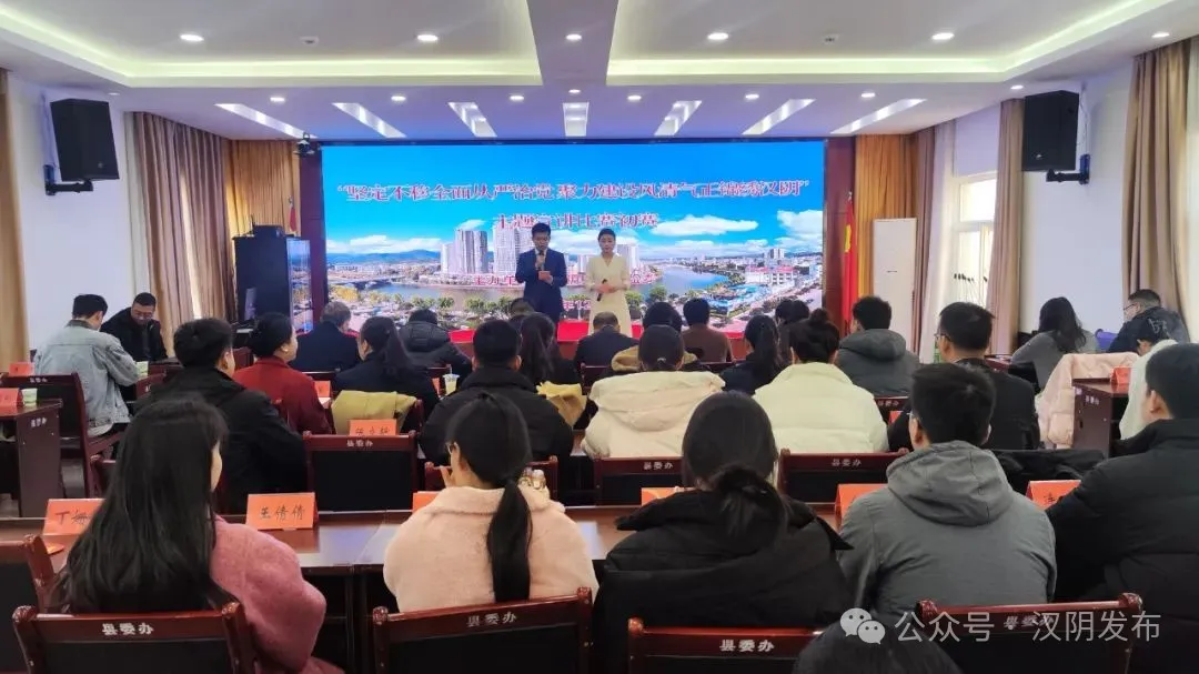汉阴县举办“坚定不移全面从严治党 聚力建设风清气正锦绣汉阴”主题宣讲活动