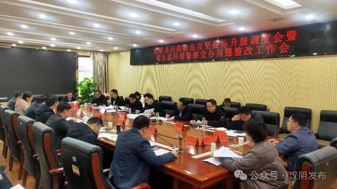 汉阴县召开污染防治攻坚提标升级调度会暨省生态环保督察交办问题整改工作会
