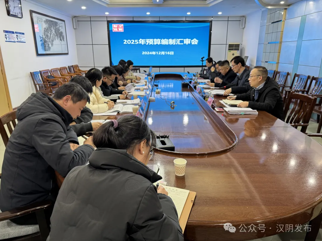 汉阴县财政局召开2025年预算编制汇审会