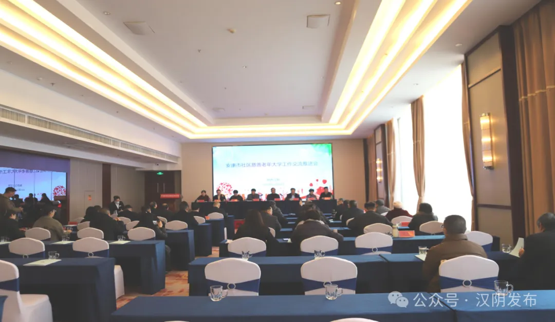 安康市社区慈善老年大学工作交流推进会在汉阴召开 