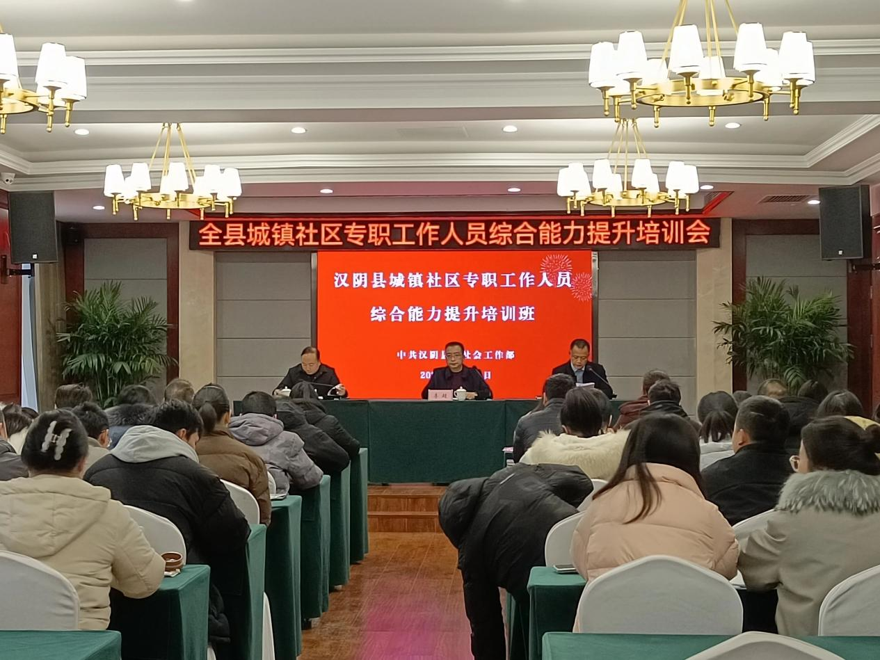 汉阴县举办社区工作者能力素质提升培训班