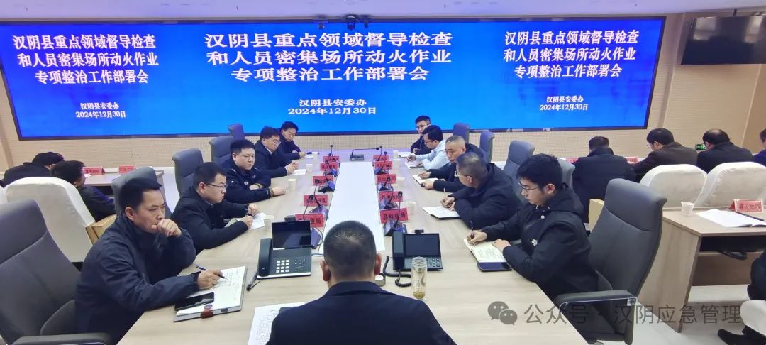 汉阴县召开重点领域督导检查和人员密集场所动火作业专项整治工作部署会