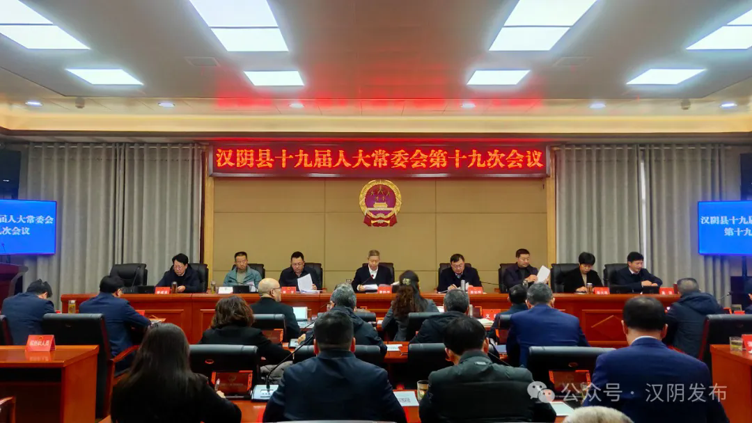 汉阴县十九届人大常委会举行第十九次会议