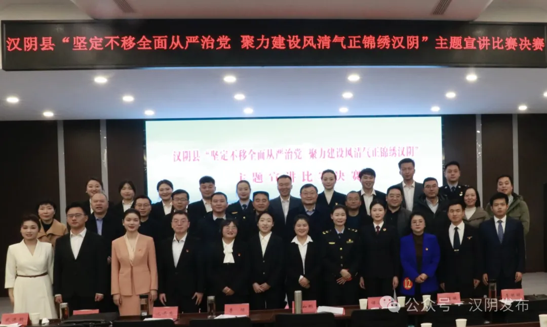 关注 | 汉阴县举行“坚定不移全面从严治党 聚力建设风清气正的锦绣汉阴”主题宣讲比赛决赛
