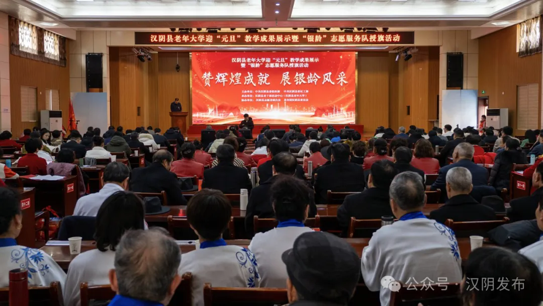 汉阴县老年大学举行迎“元旦”教学成果展示暨“银龄”志愿服务队授旗活动