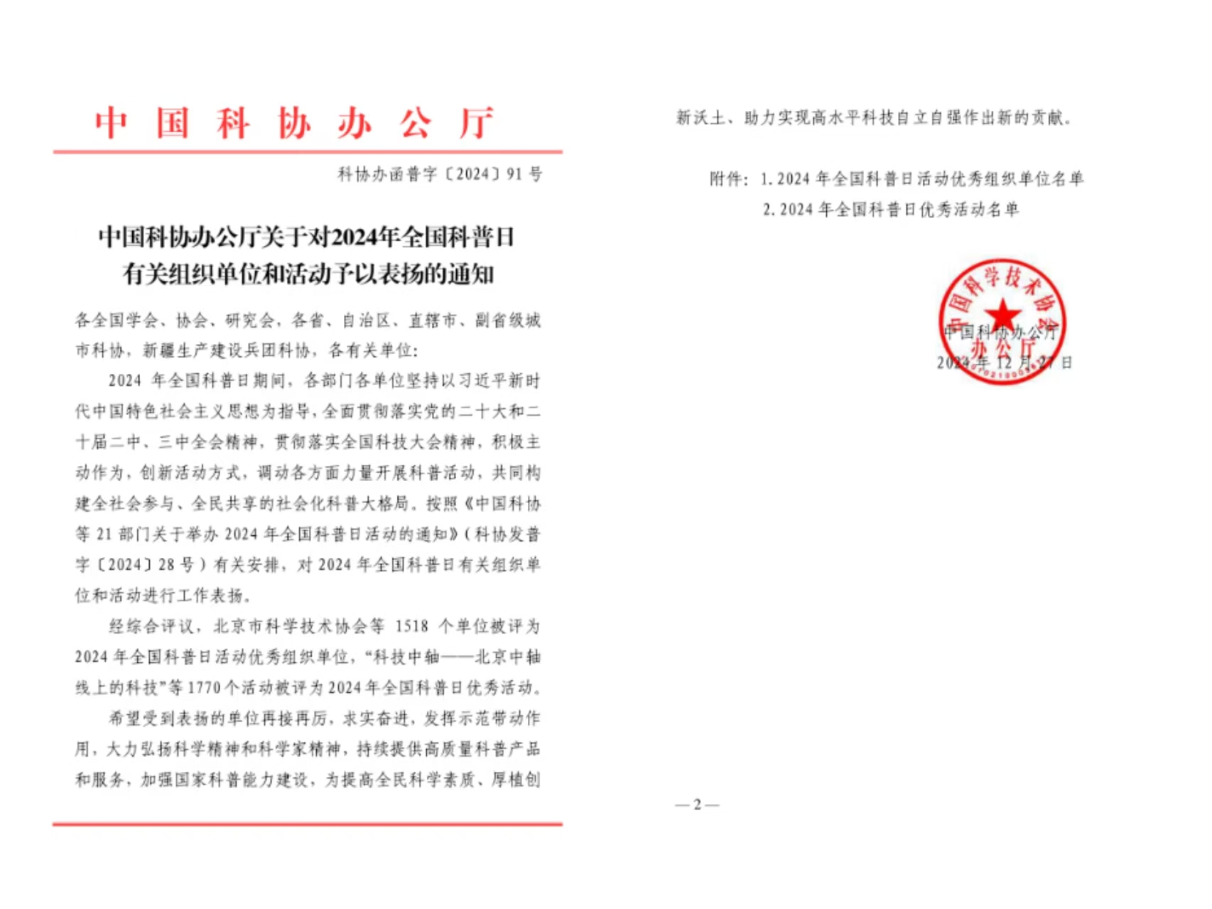  汉阴县科协再次获评中国科协全国科普日优秀组织单位