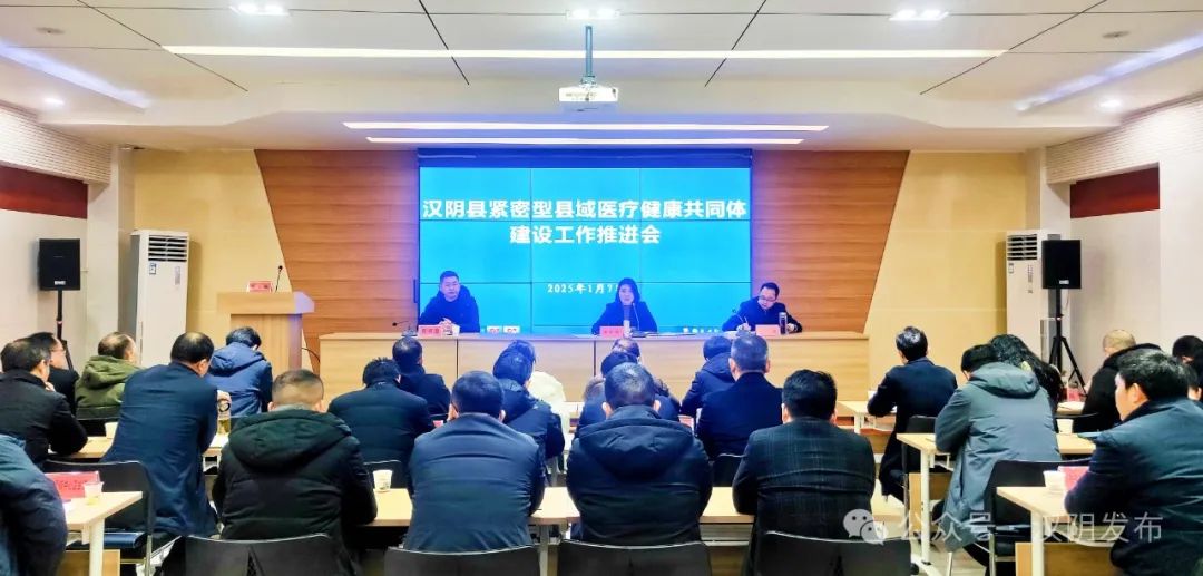 汉阴县召开紧密型县域医疗健康共同体建设工作推进会