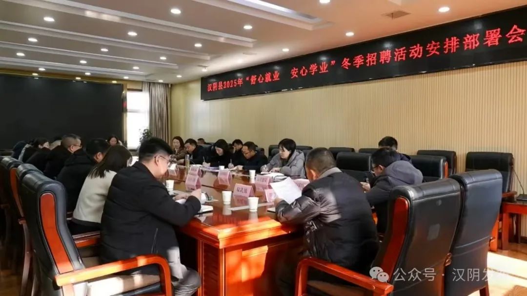 汉阴县召开2025年“舒心就业 安心学业”冬季专场招聘活动部署会议