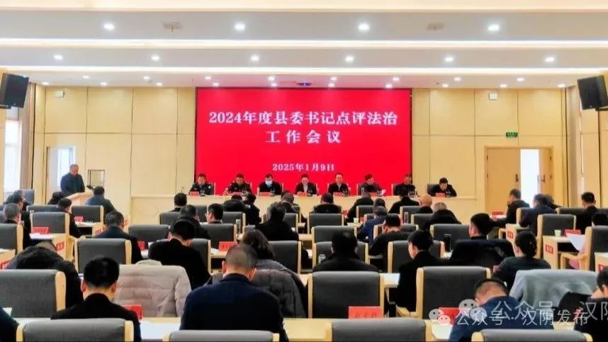 汉阴县召开2024年度县委书记点评法治工作会议