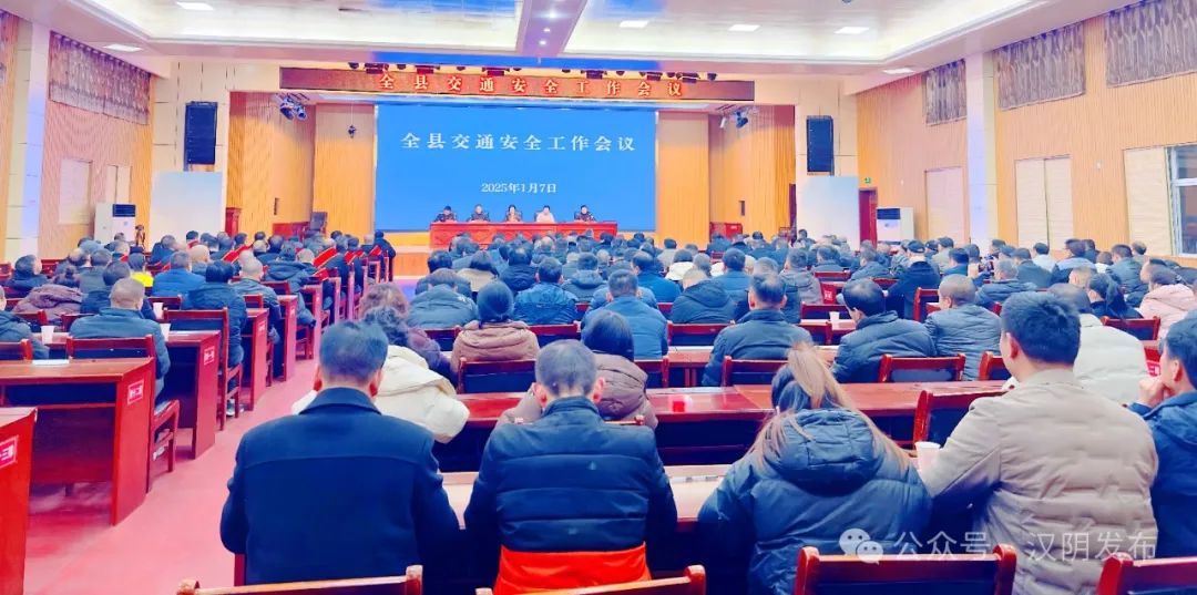 汉阴县召开交通安全工作会议