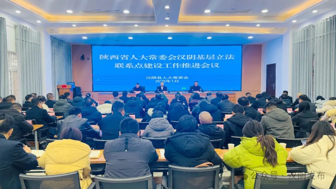 汉阴县人大常委会召开陕西省人大常委会汉阴基层立法联系点建设工作推进会议
