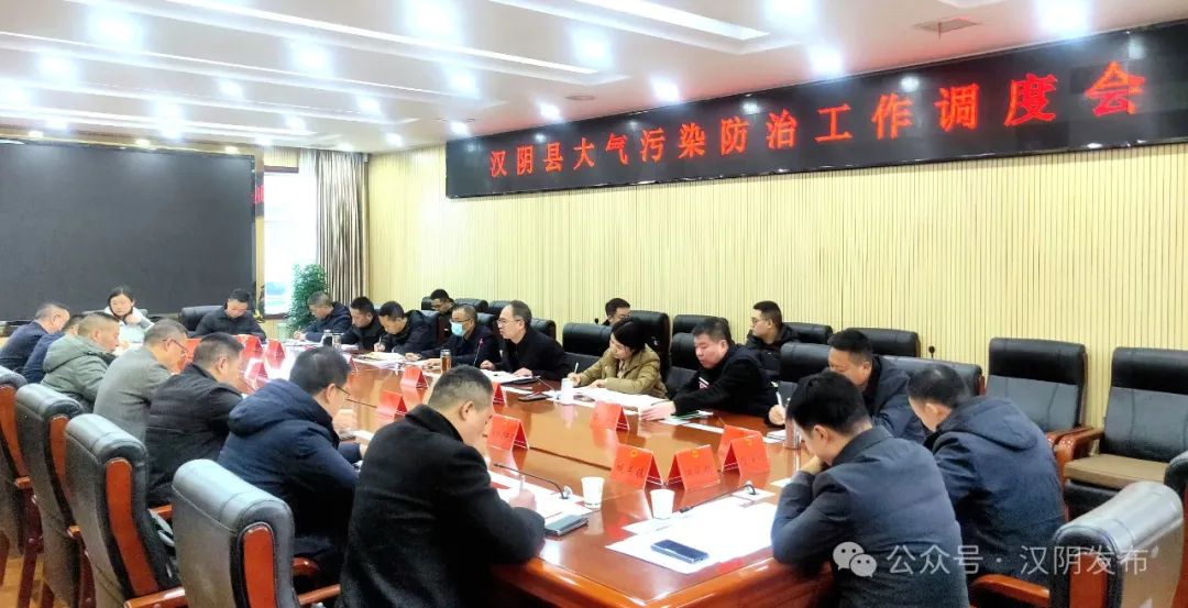 汉阴县召开大气污染防治工作调度会