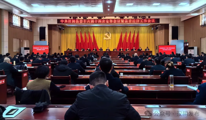 中共汉阴县委十六届十四次全体会议暨县委经济工作会议召开