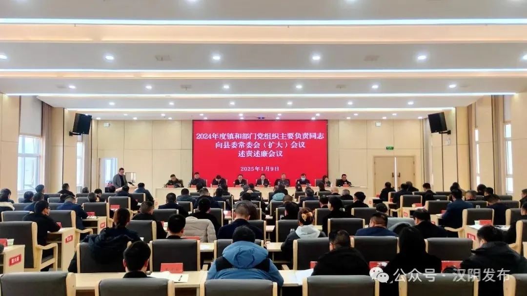 汉阴县召开2024年度镇和部门党组织主要负责同志向县委常委会（扩大）会议述责述廉会议