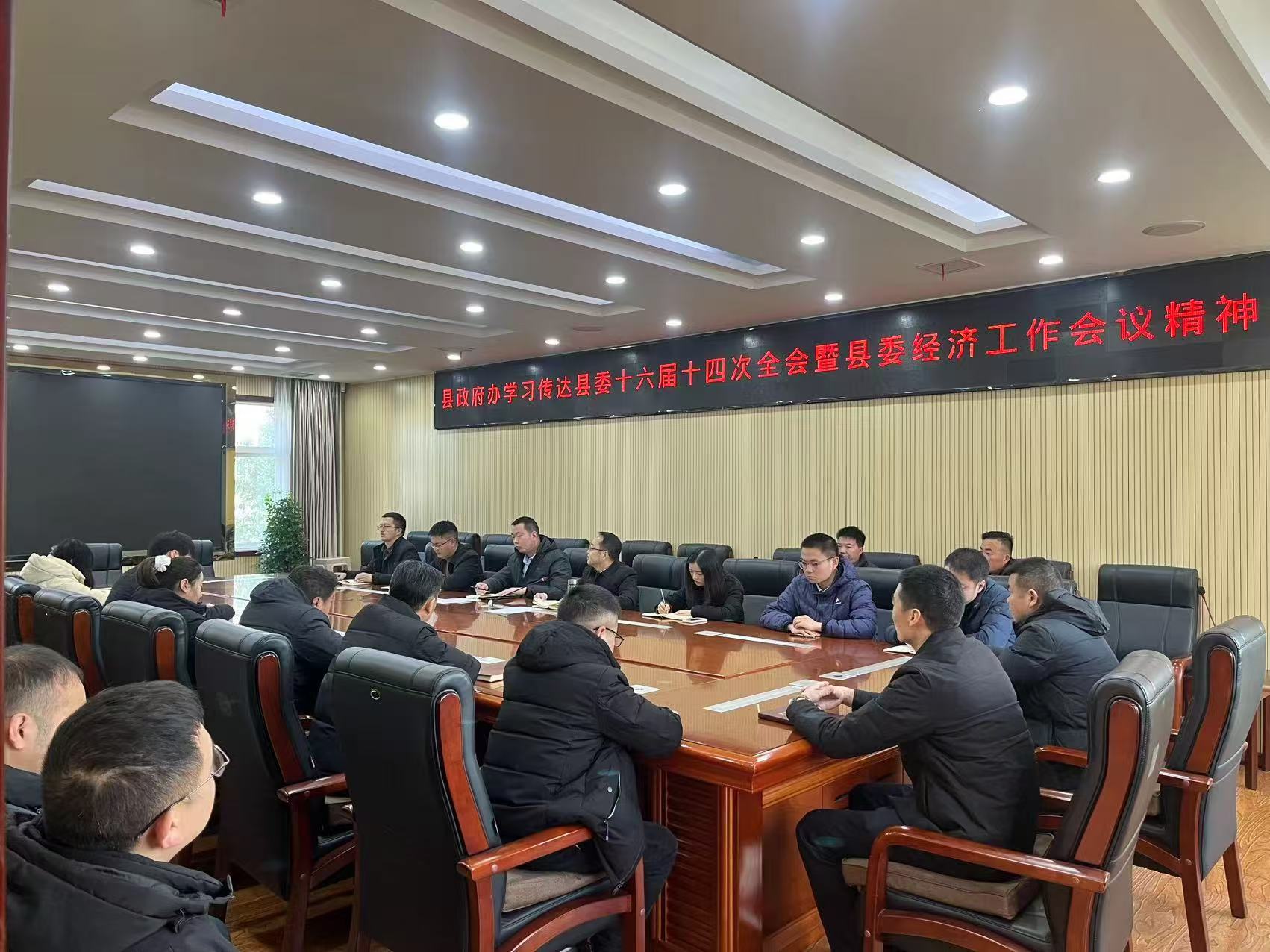 县政府办学习传达县委十六届十四次全会暨县委经济工作会议精神
