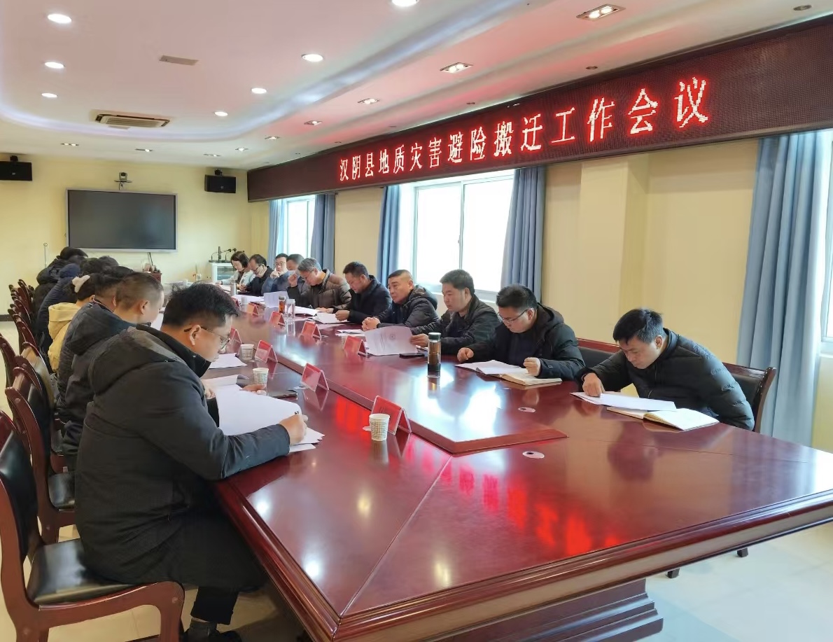 汉阴县自然资源局召开地质灾害避险搬迁工作会议