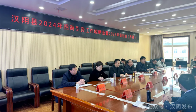 汉阴县召开2024年招商引资工作晾晒会暨2025年谋划会（各镇）