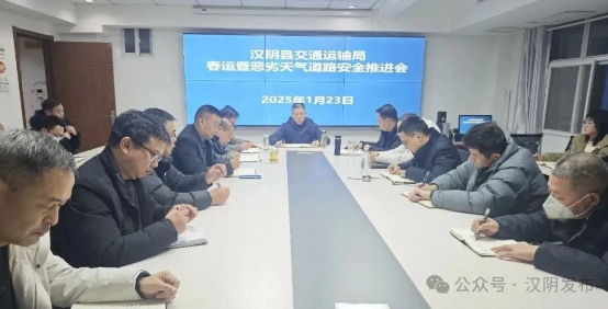汉阴县交通运输局迅速部署春运暨恶劣天气道路安全工作