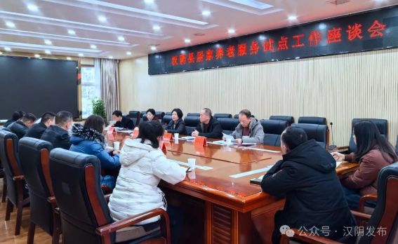 汉阴县召开居家养老服务试点工作座谈会