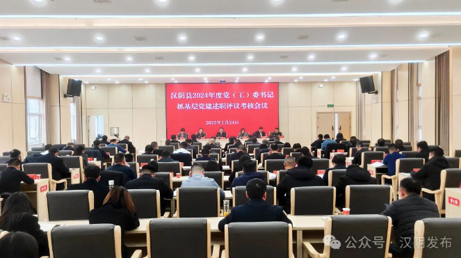 汉阴县召开2024年度党(工)委书记抓基层党建述职评议考核会议