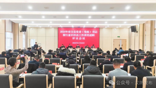 汉阴县召开2024年度全县党委（党组）书记履行意识形态工作责任述职评议会议