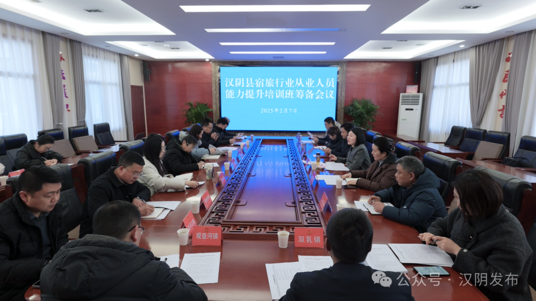 汉阴县召开宿旅行业从业人员能力提升培训班筹备会